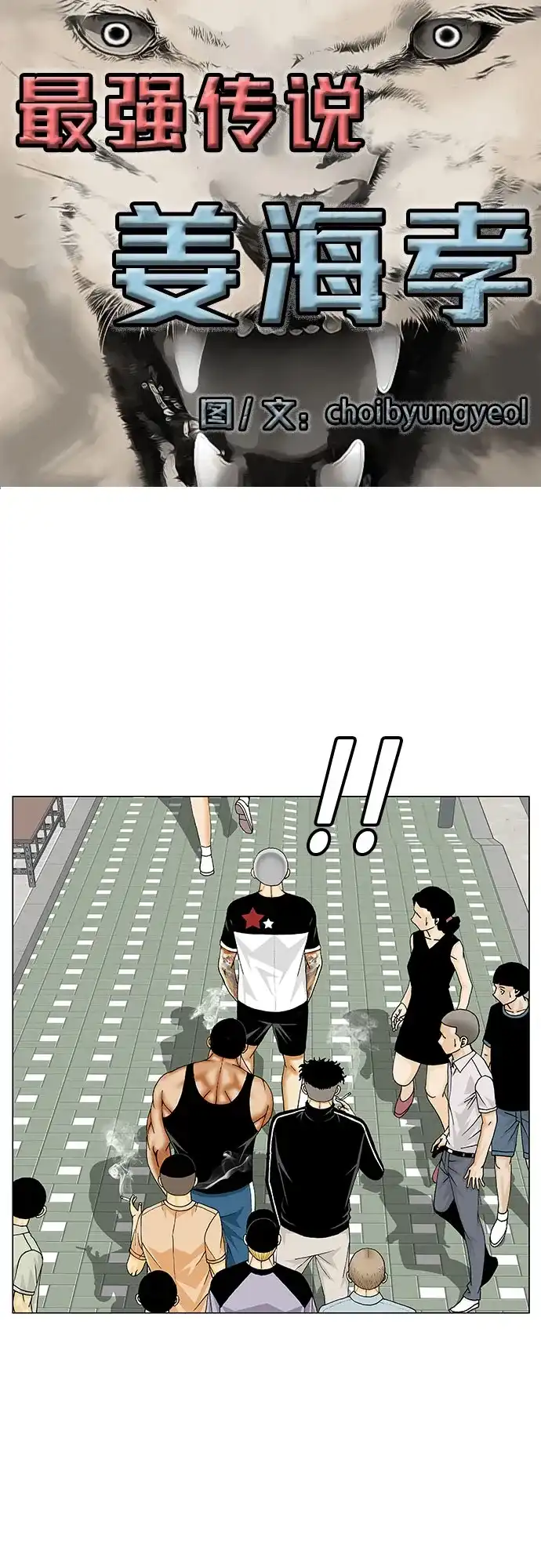 最强传说姜海孝 - 第281话 - 第2张图