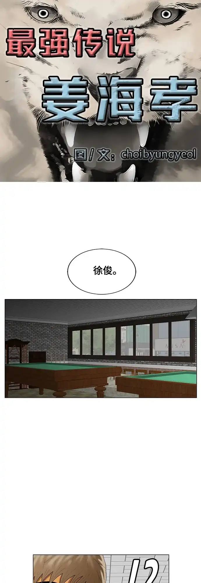 最强传说姜海孝 - 第283话 - 第2张图