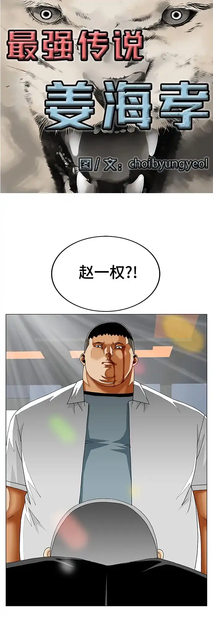 最强传说姜海孝 - 第287话 - 第2张图