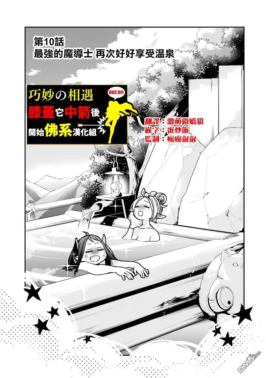 《最强的魔导士，膝盖中了一箭之后成为乡下的卫兵》第10话 最强的魔导士 再次好好享受温泉 第1页