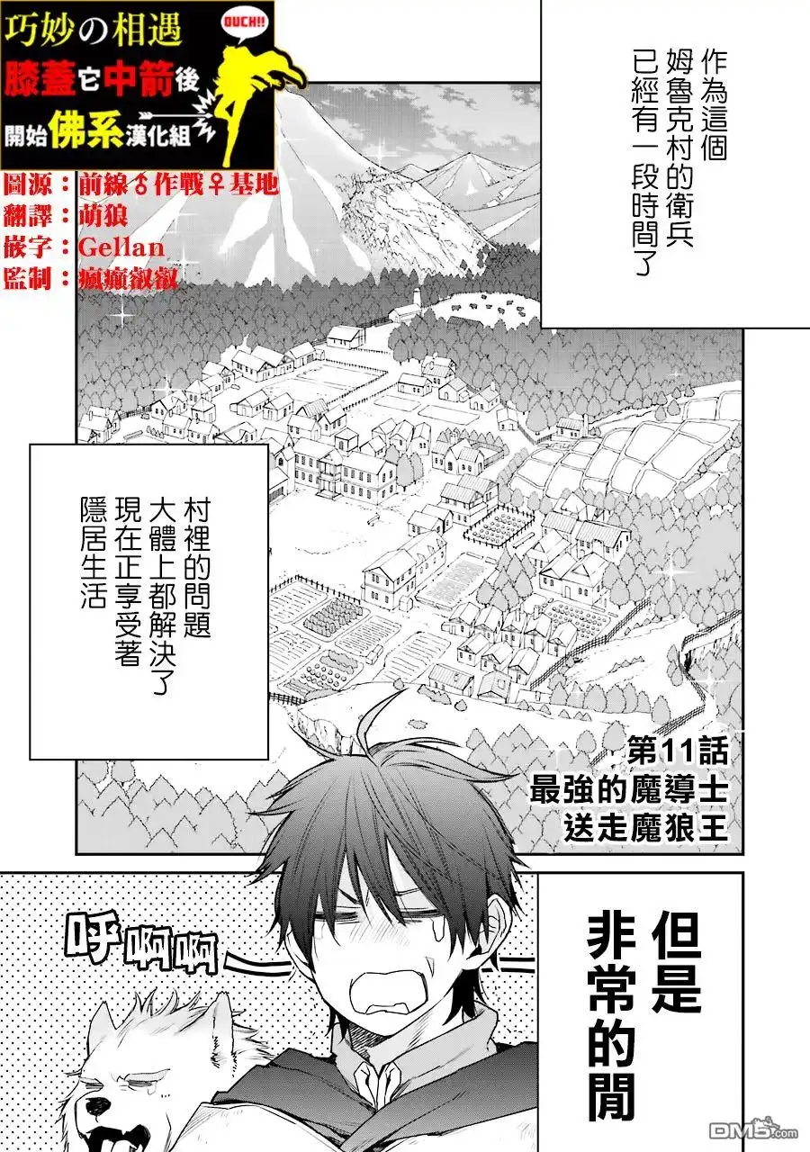《最强的魔导士，膝盖中了一箭之后成为乡下的卫兵》第11话 第1页