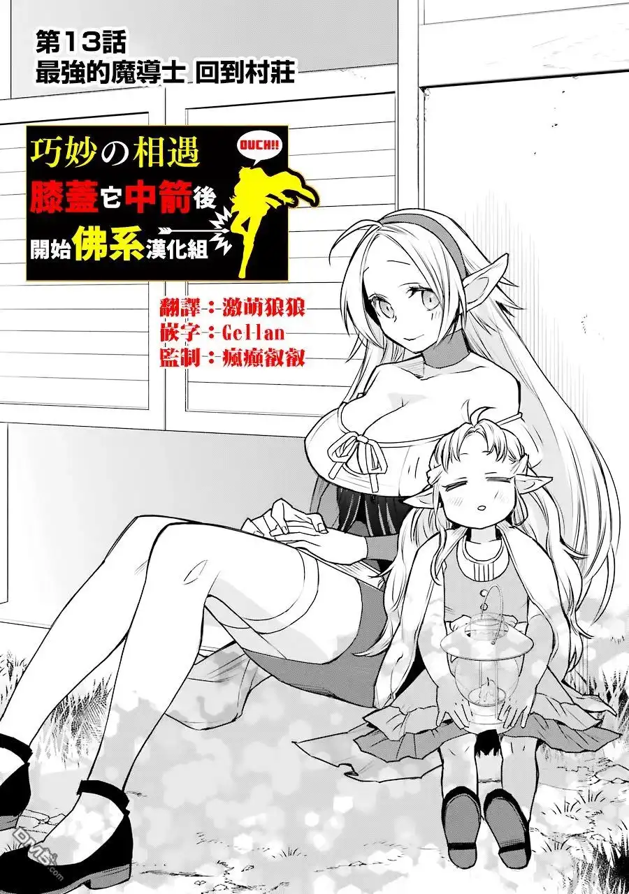 《最强的魔导士，膝盖中了一箭之后成为乡下的卫兵》第13话 第1页