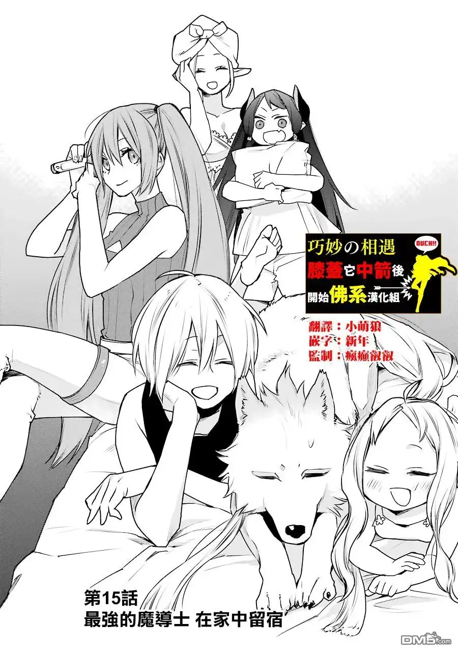 《最强的魔导士，膝盖中了一箭之后成为乡下的卫兵》第15话 第1页