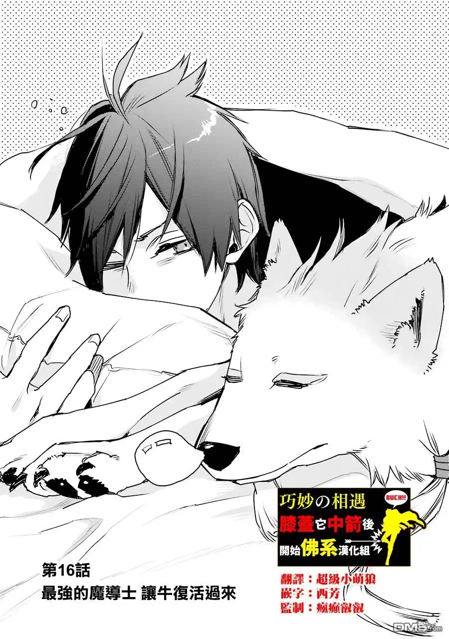《最强的魔导士，膝盖中了一箭之后成为乡下的卫兵》第16话 第1页