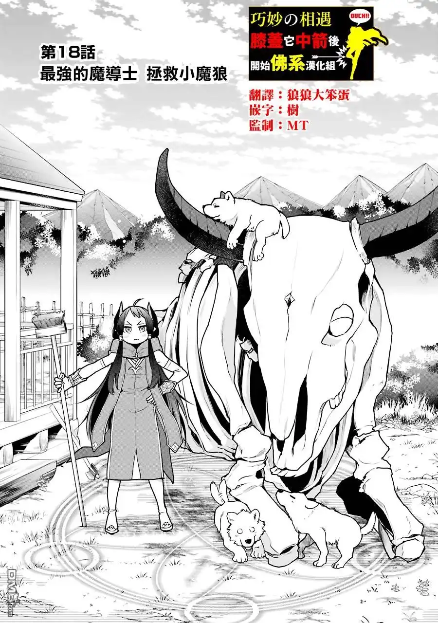 《最强的魔导士，膝盖中了一箭之后成为乡下的卫兵》第18话 第1页