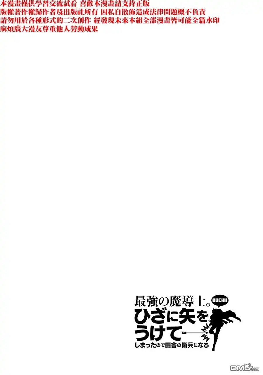 《最强的魔导士，膝盖中了一箭之后成为乡下的卫兵》第19话 第48页