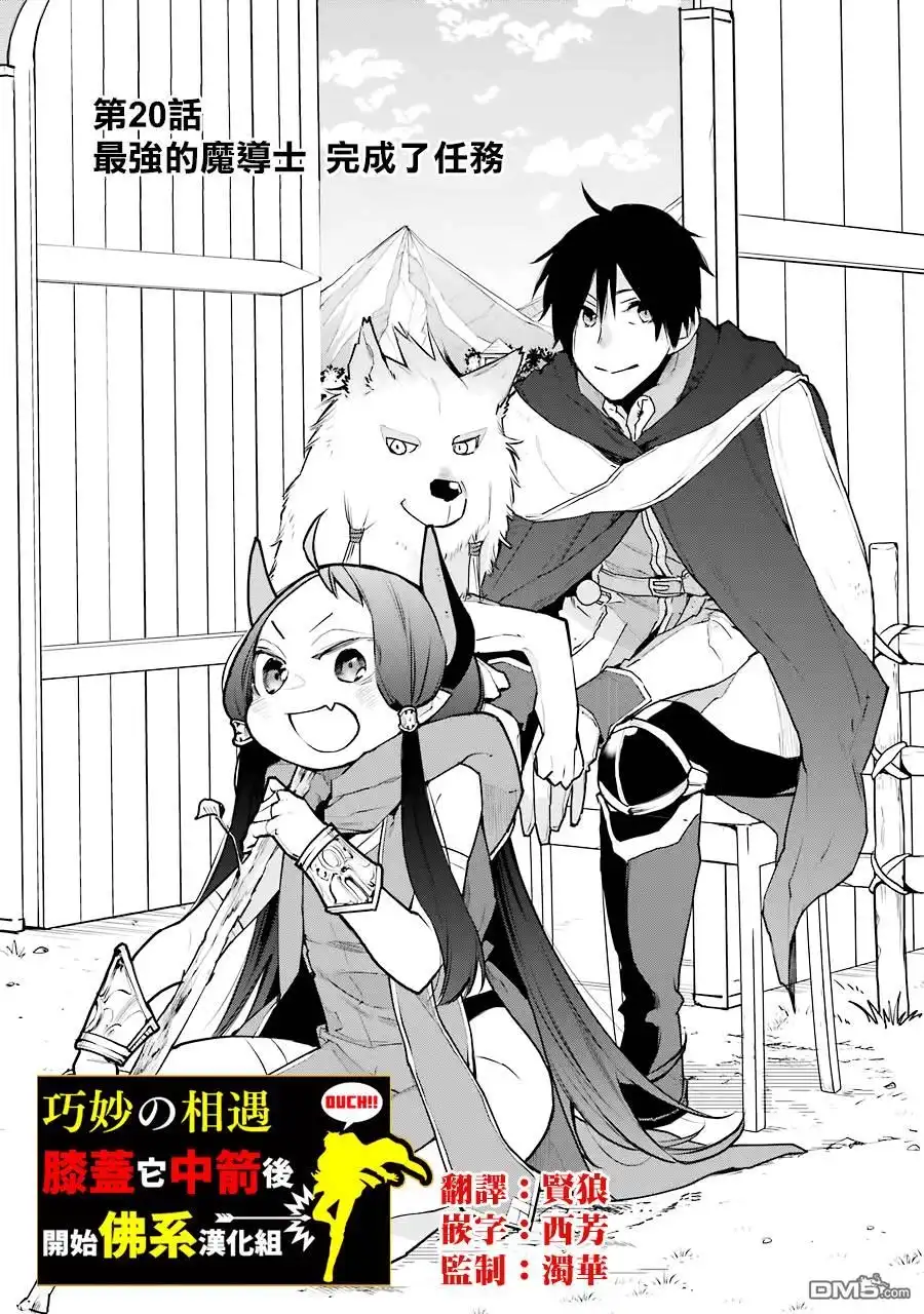 《最强的魔导士，膝盖中了一箭之后成为乡下的卫兵》第20话 第1页