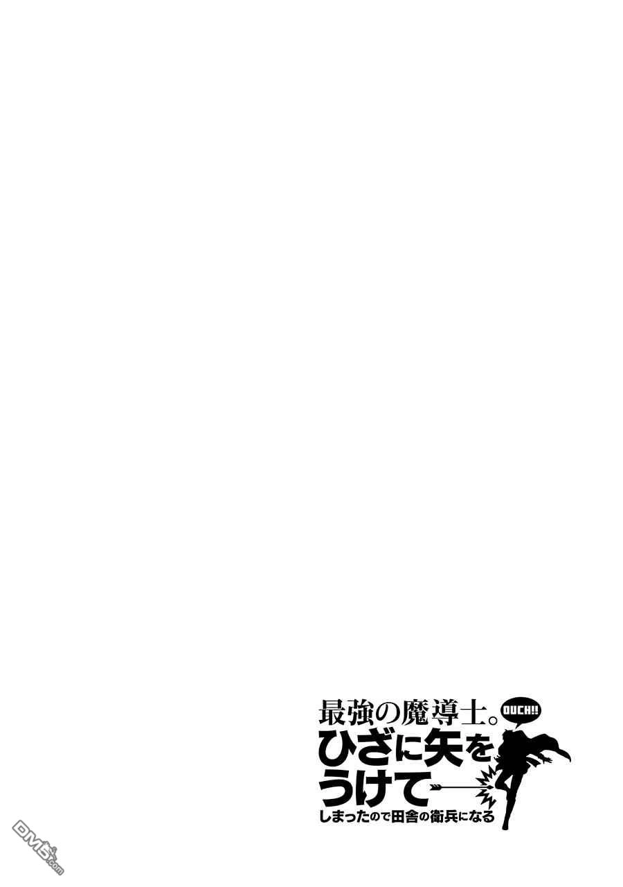 《最强的魔导士，膝盖中了一箭之后成为乡下的卫兵》第21话 第32页
