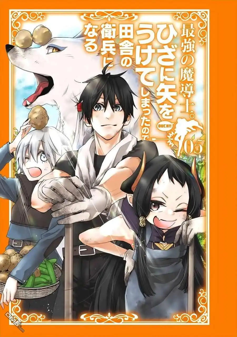 《最强的魔导士，膝盖中了一箭之后成为乡下的卫兵》第21话 第3页