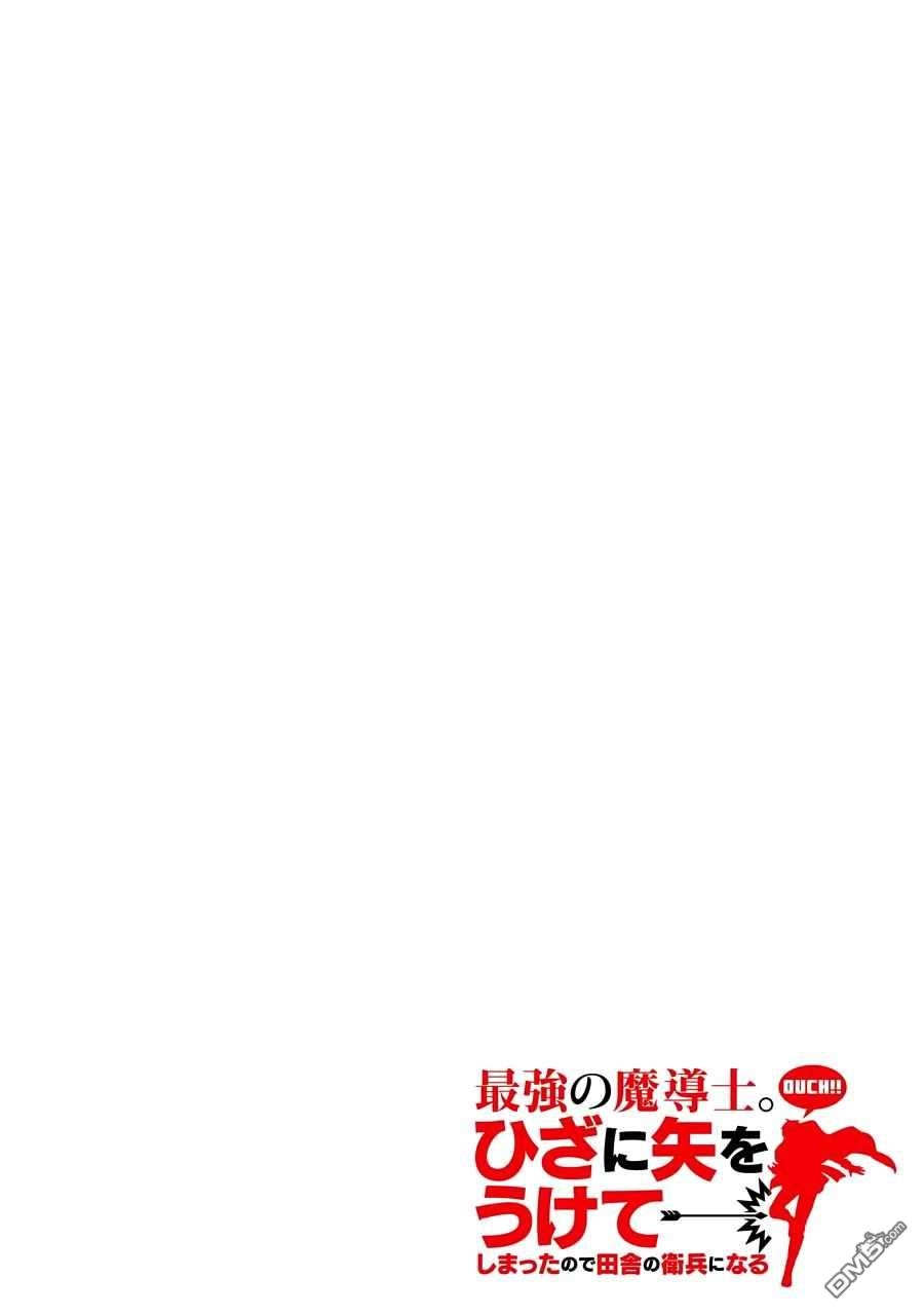 《最强的魔导士，膝盖中了一箭之后成为乡下的卫兵》第21话 第2页