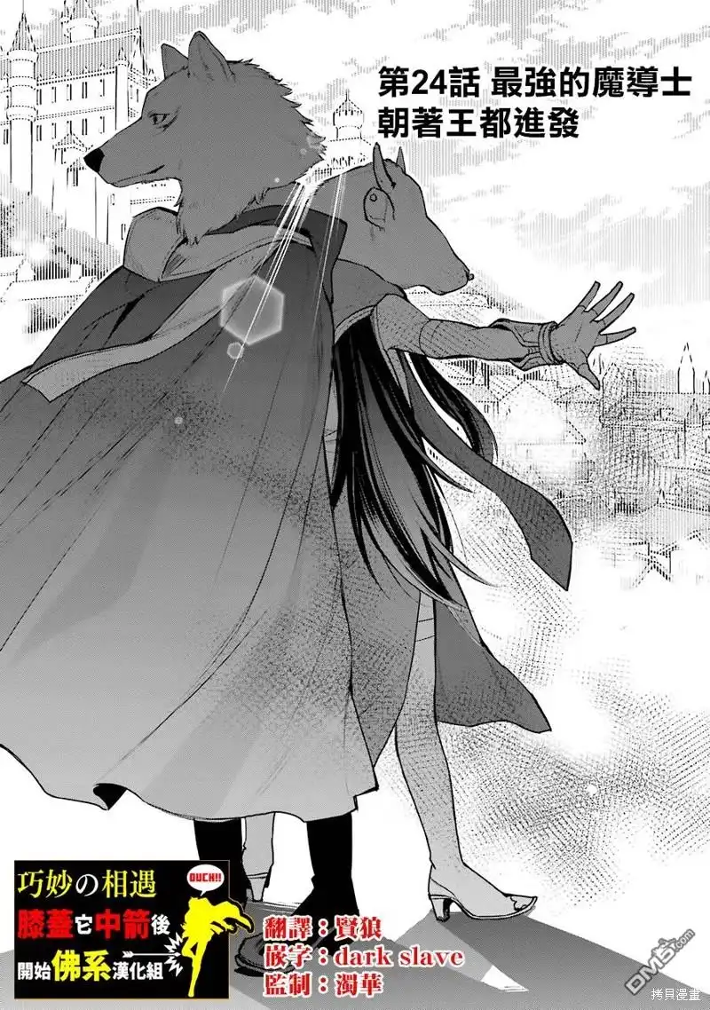 《最强的魔导士，膝盖中了一箭之后成为乡下的卫兵》第24话 第1页
