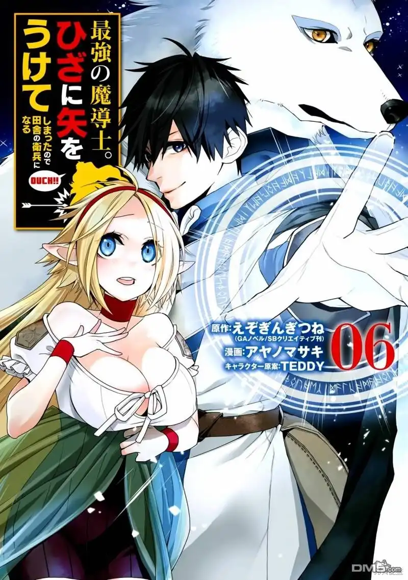 《最强的魔导士，膝盖中了一箭之后成为乡下的卫兵》第25话 第1页