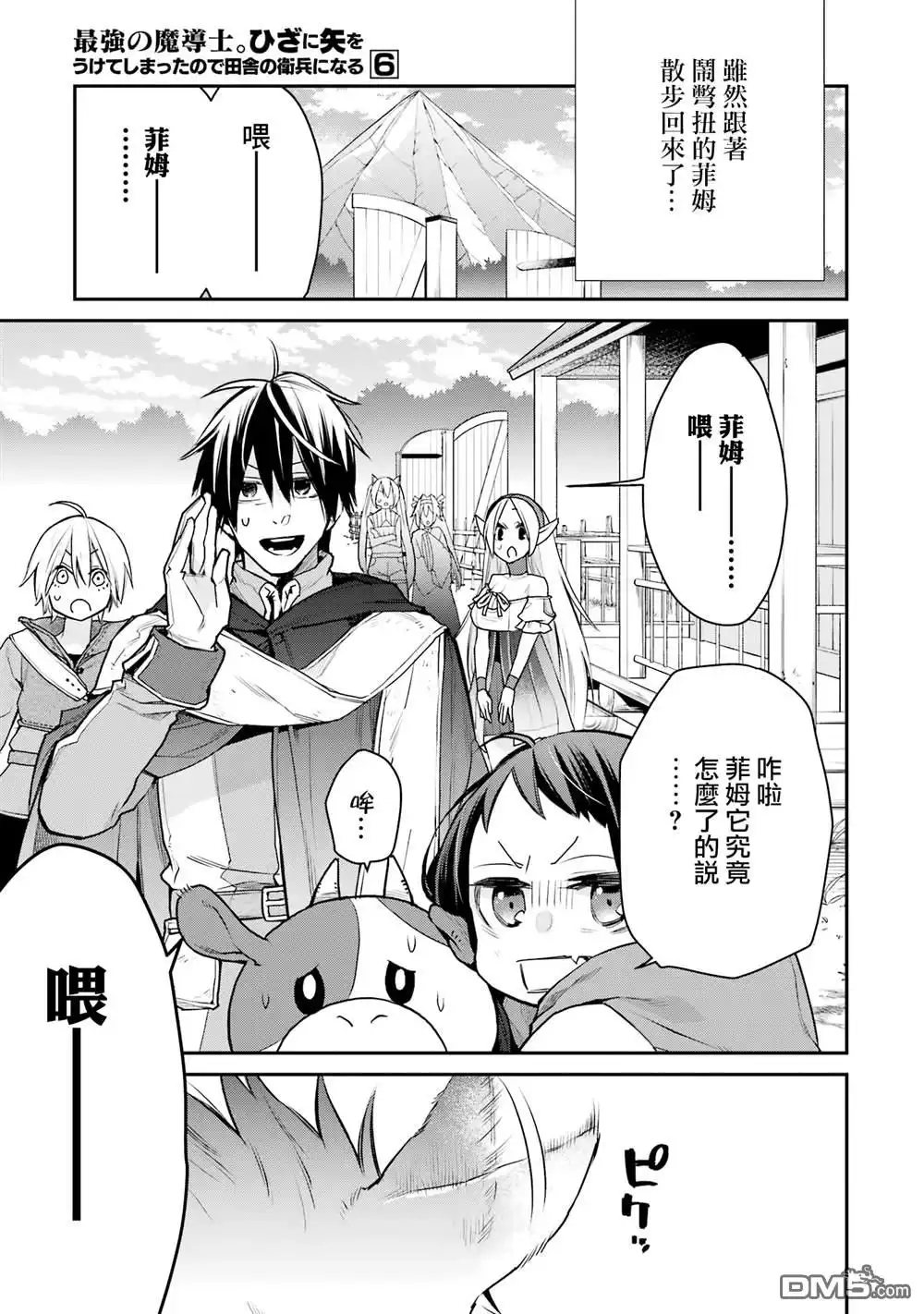 《最强的魔导士，膝盖中了一箭之后成为乡下的卫兵》第26话 第1页