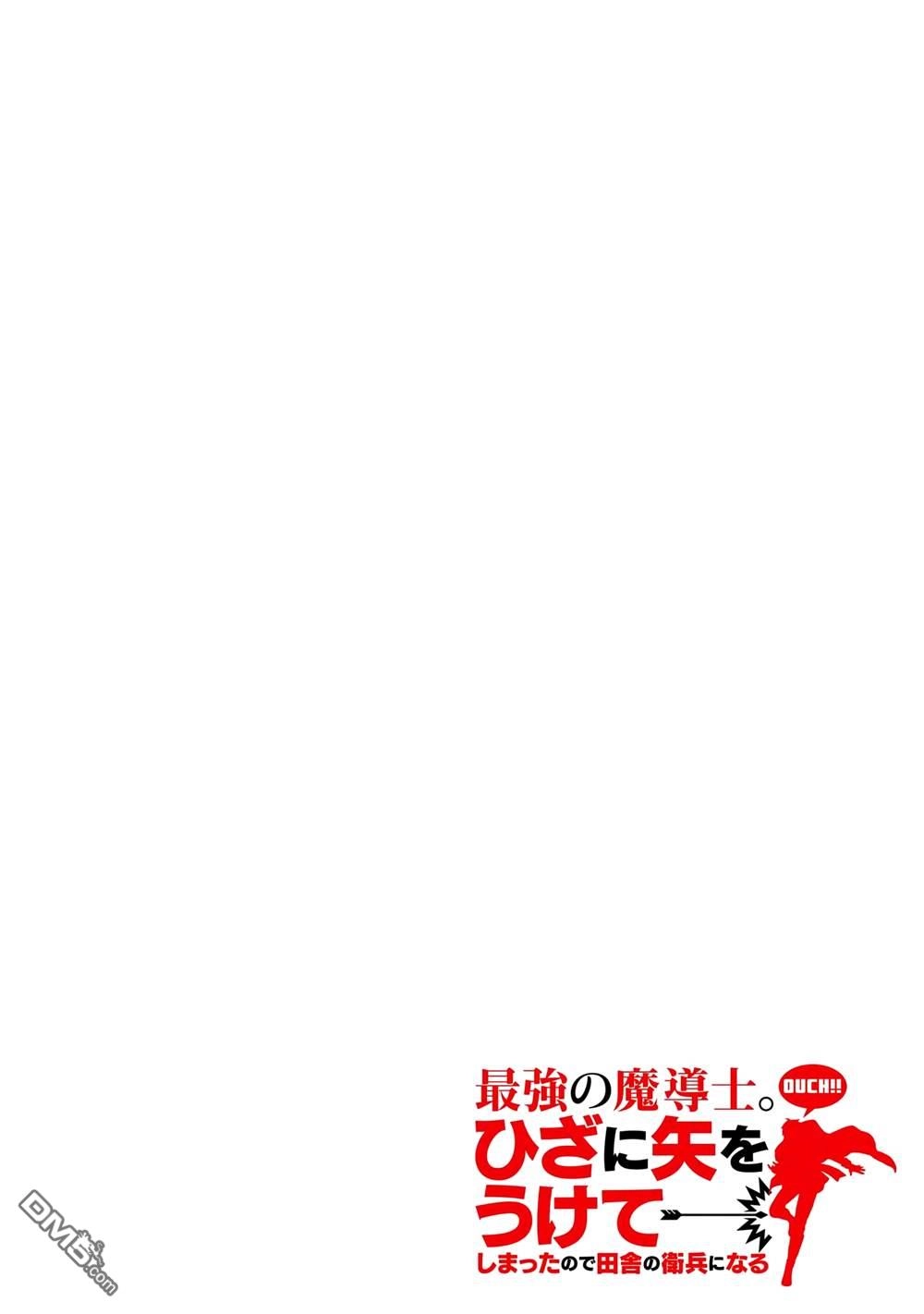 《最强的魔导士，膝盖中了一箭之后成为乡下的卫兵》第29话 第2页