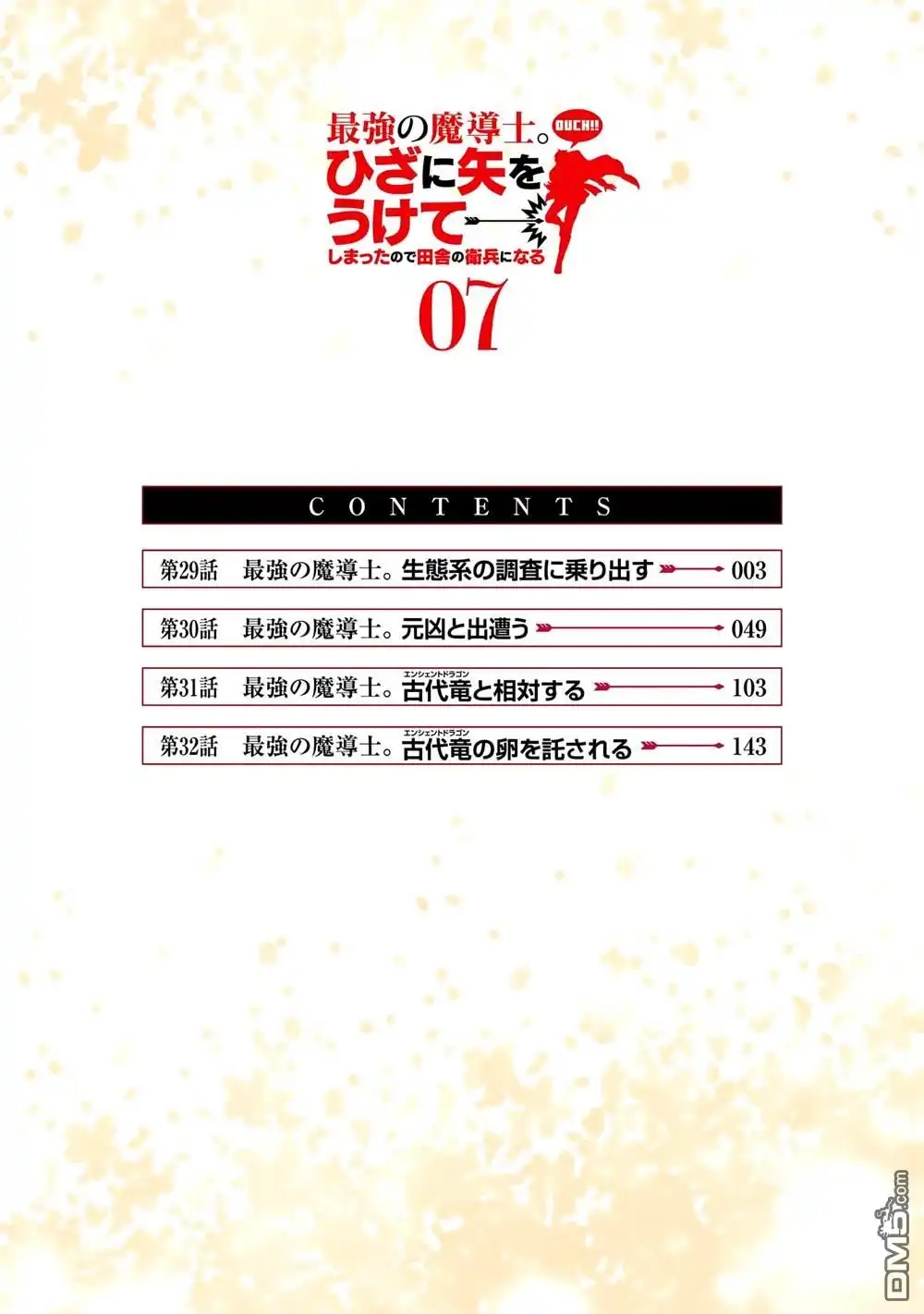 《最强的魔导士，膝盖中了一箭之后成为乡下的卫兵》第29话 第4页