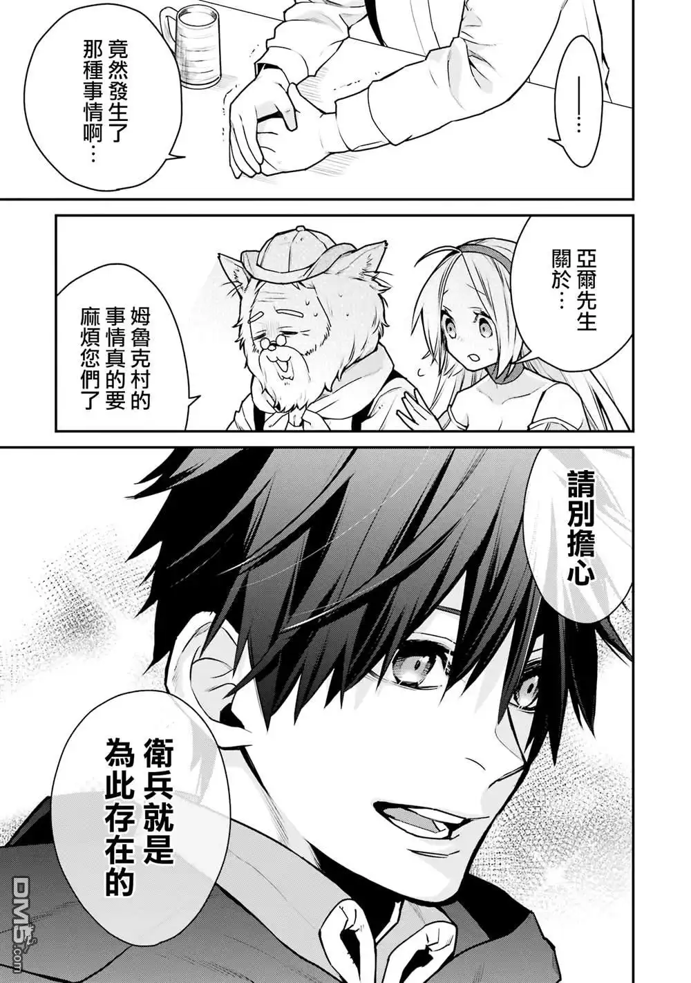 《最强的魔导士，膝盖中了一箭之后成为乡下的卫兵》第29话 第39页