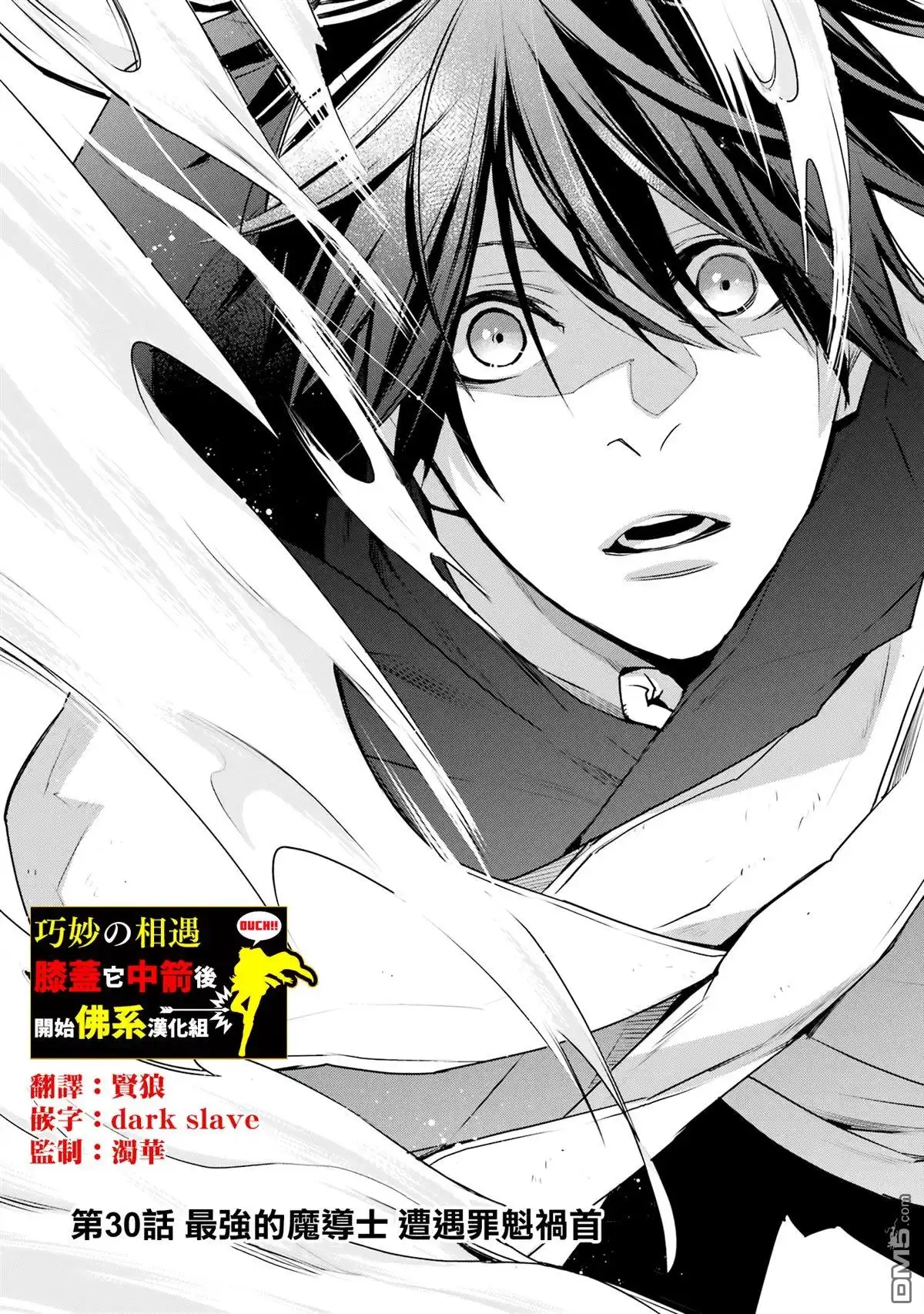 《最强的魔导士，膝盖中了一箭之后成为乡下的卫兵》第30话 第1页