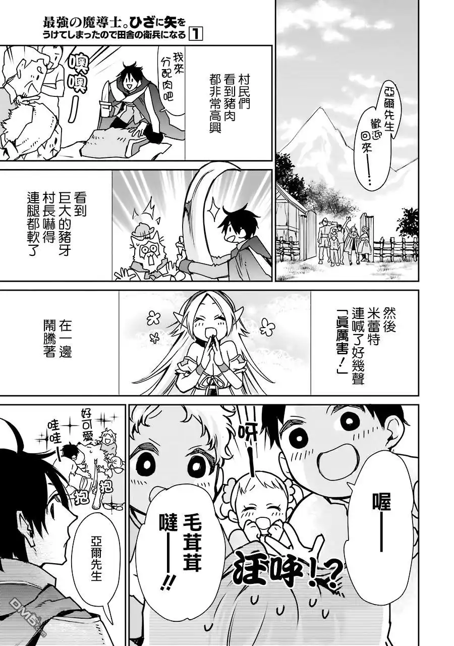 《最强的魔导士，膝盖中了一箭之后成为乡下的卫兵》第3话 第31页