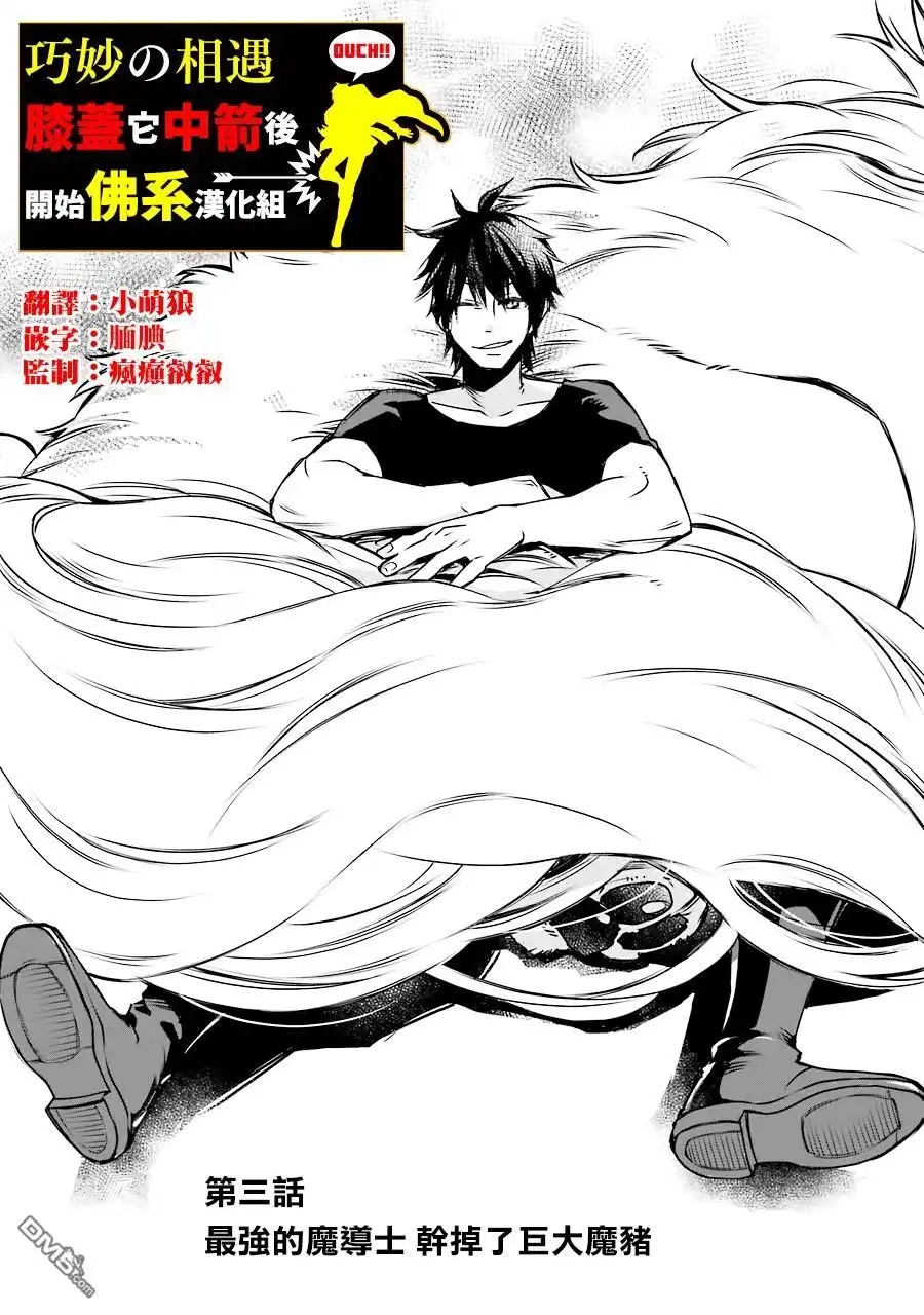 《最强的魔导士，膝盖中了一箭之后成为乡下的卫兵》第3话 第1页