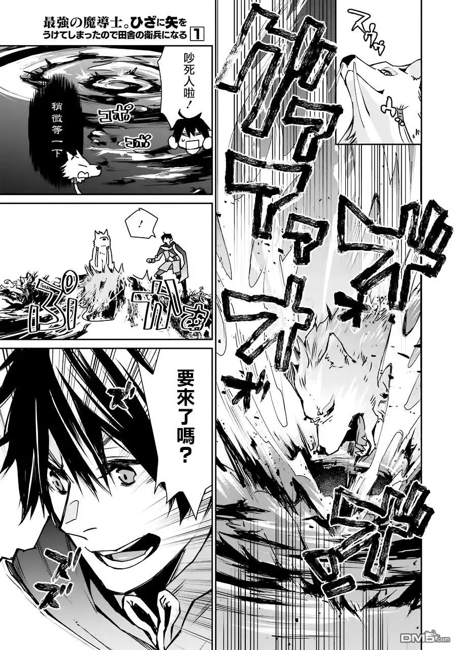 《最强的魔导士，膝盖中了一箭之后成为乡下的卫兵》第3话 第21页