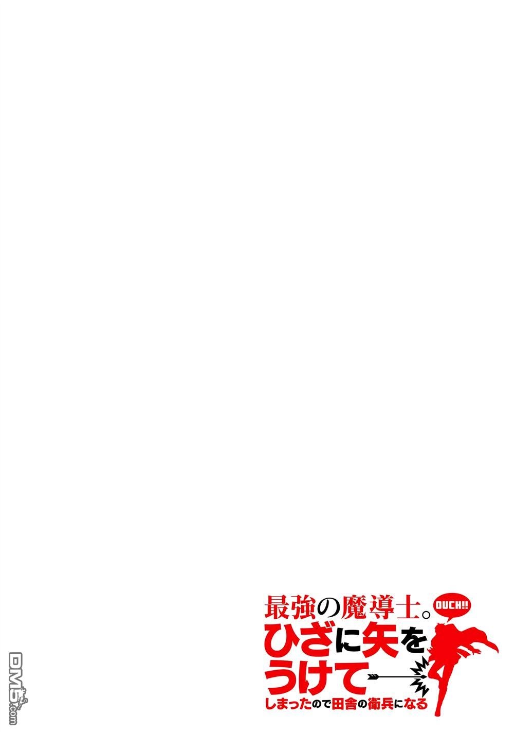 《最强的魔导士，膝盖中了一箭之后成为乡下的卫兵》第33话 第2页