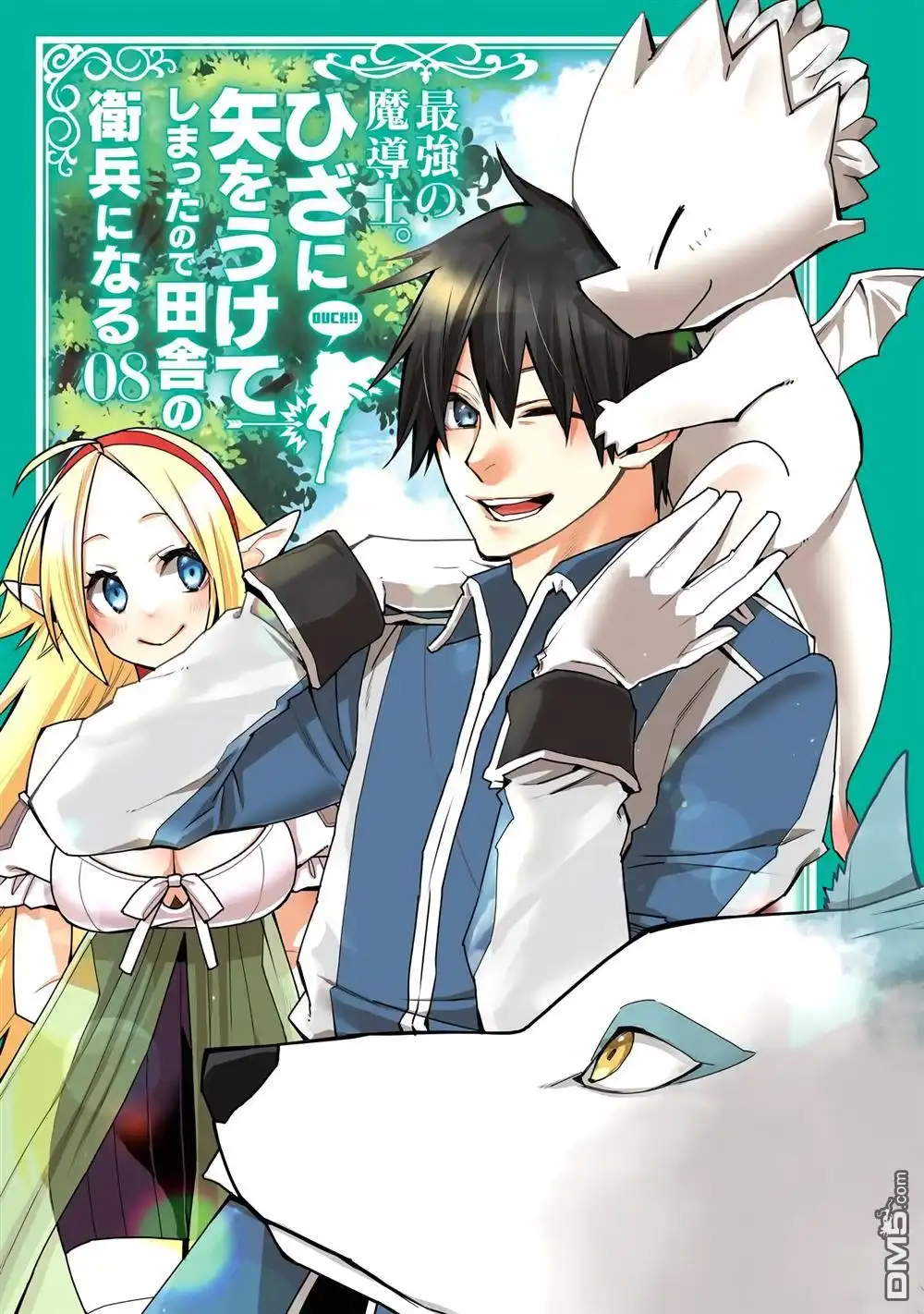 《最强的魔导士，膝盖中了一箭之后成为乡下的卫兵》第33话 第3页