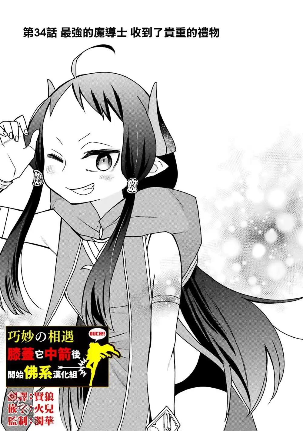 《最强的魔导士，膝盖中了一箭之后成为乡下的卫兵》第34话 第1页