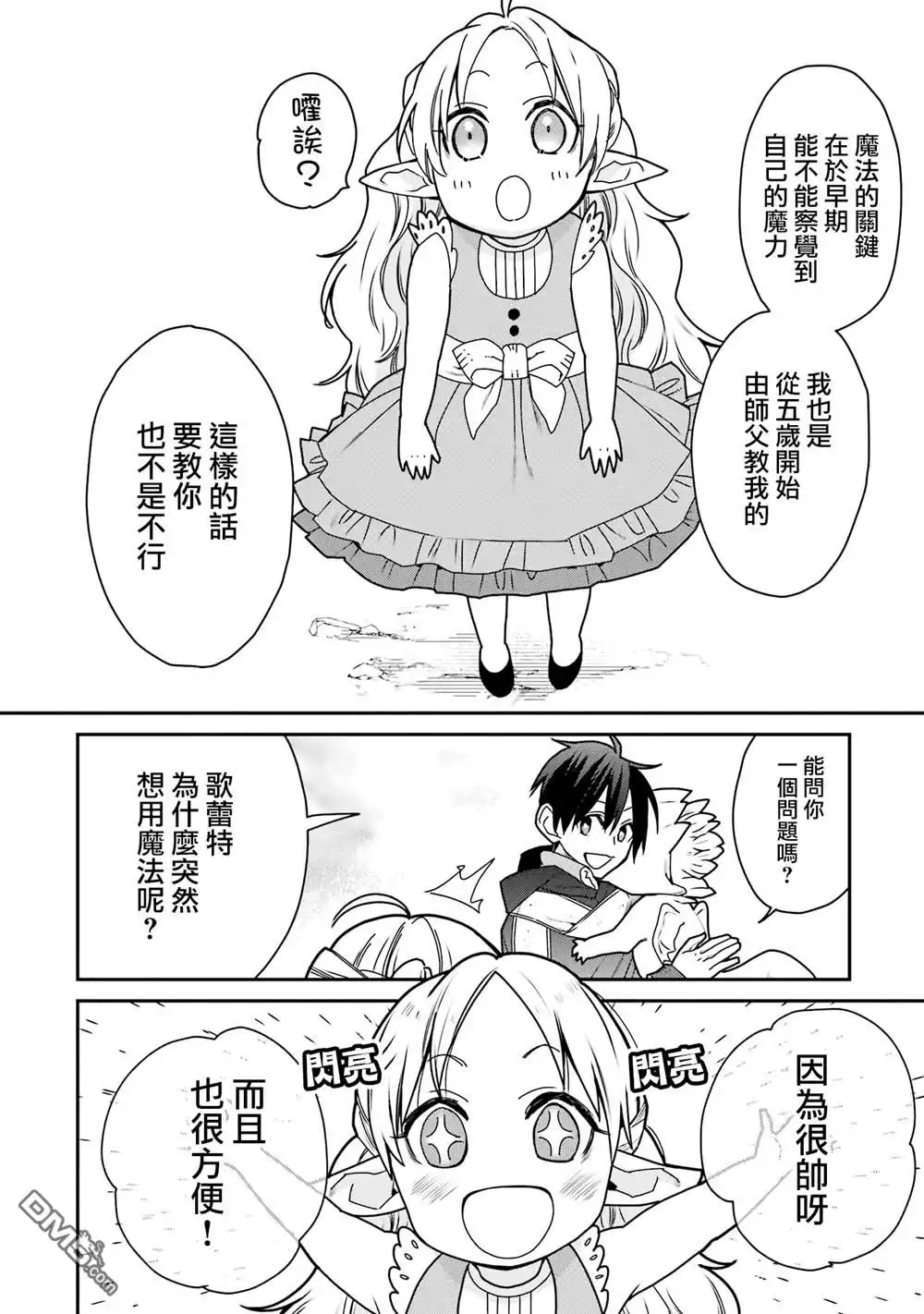 《最强的魔导士，膝盖中了一箭之后成为乡下的卫兵》第35话 第4页