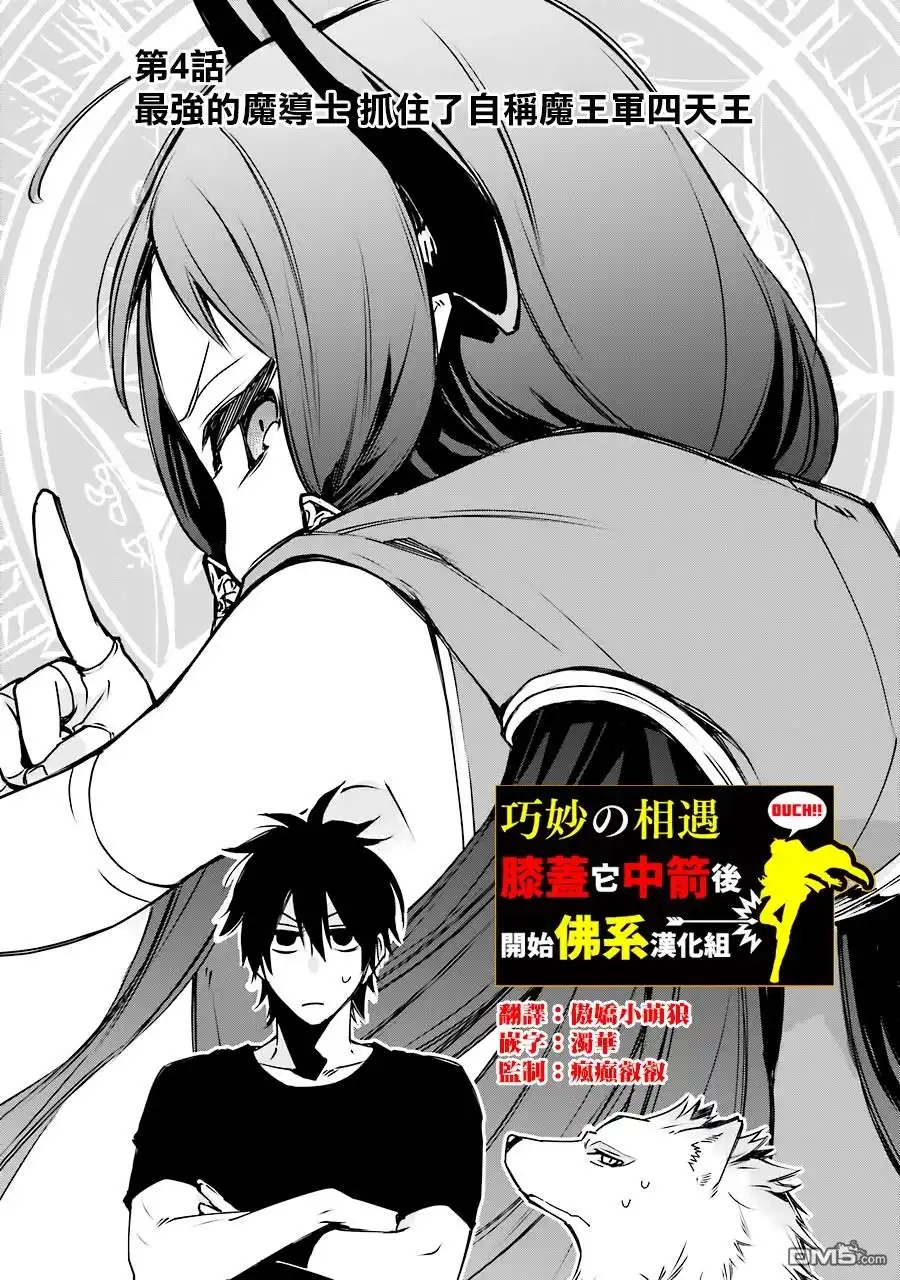 《最强的魔导士，膝盖中了一箭之后成为乡下的卫兵》第4话 第1页