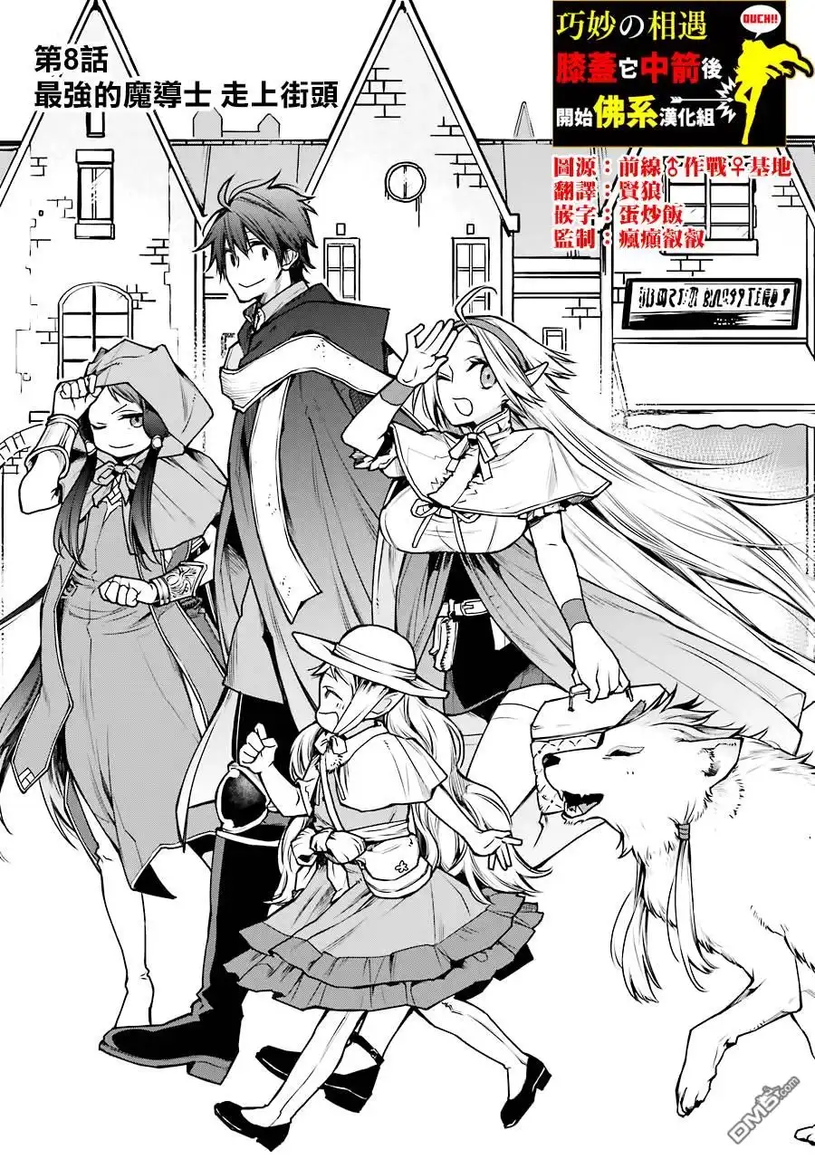 《最强的魔导士，膝盖中了一箭之后成为乡下的卫兵》第8话 第1页
