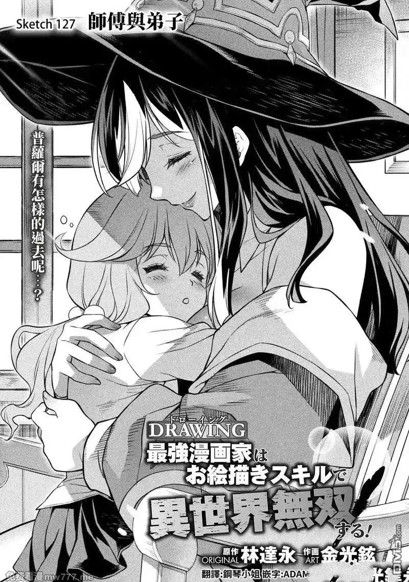 《最强漫画家利用绘画技能在异世界开无双》第127话 第1页