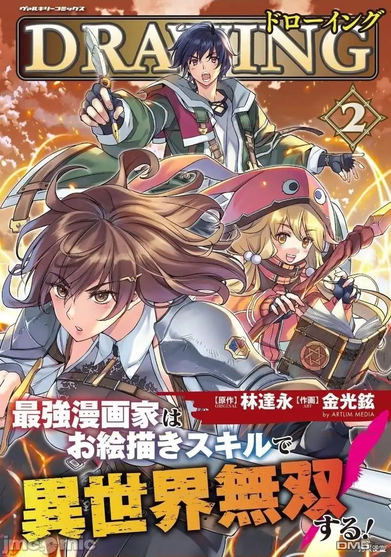 《最强漫画家利用绘画技能在异世界开无双》單行本2後記 第1页