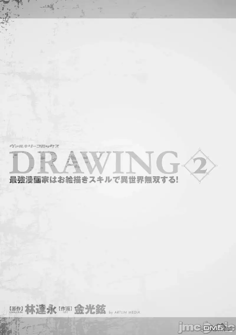 《最强漫画家利用绘画技能在异世界开无双》單行本2後記 第3页