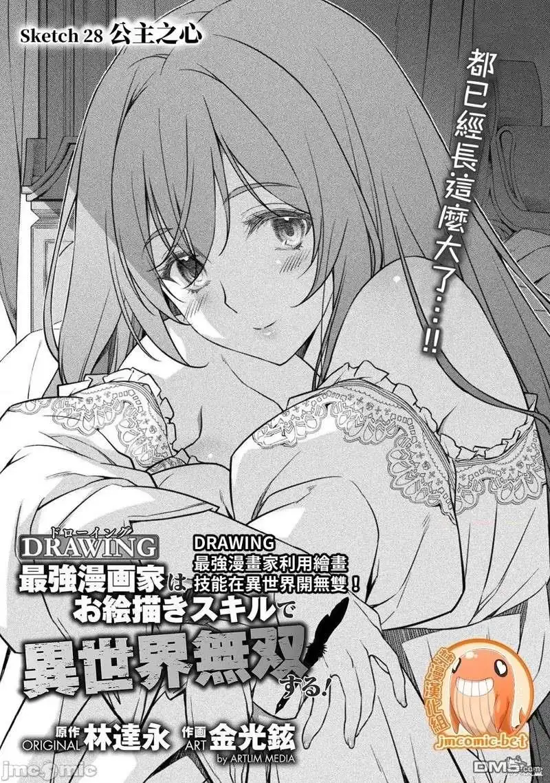 《最强漫画家利用绘画技能在异世界开无双》第28话 第1页