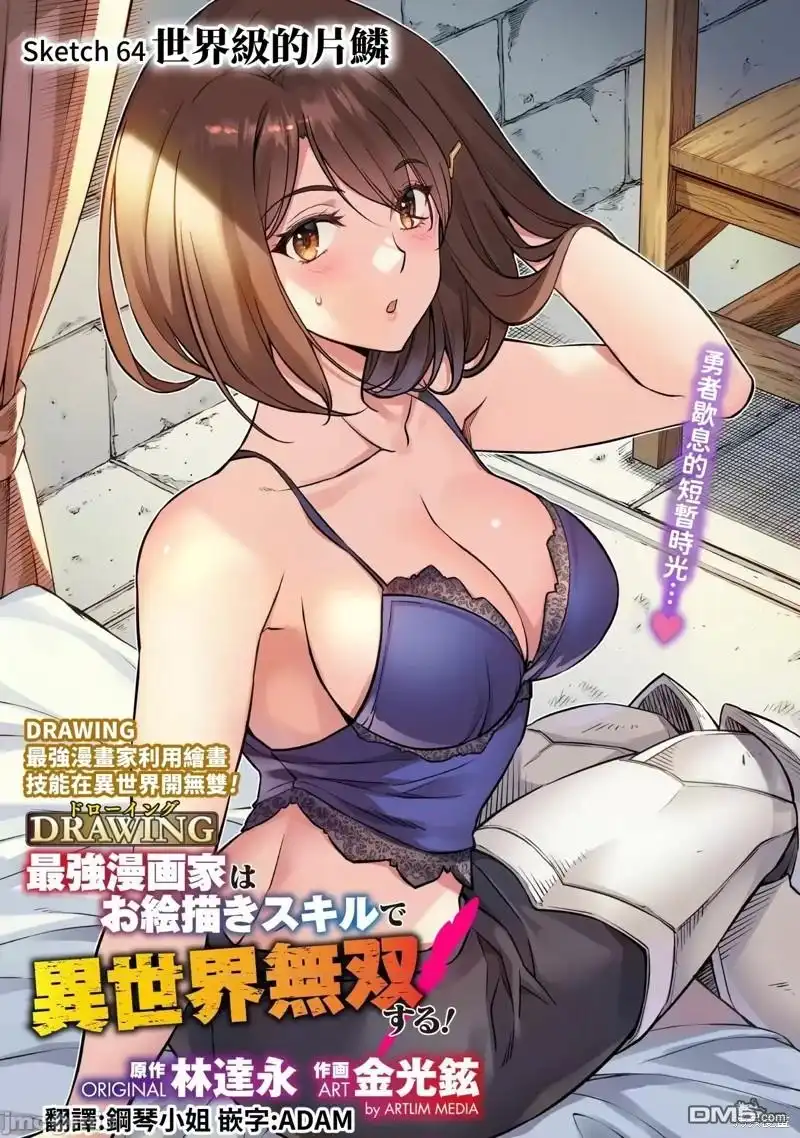 《最强漫画家利用绘画技能在异世界开无双》第64话 第1页