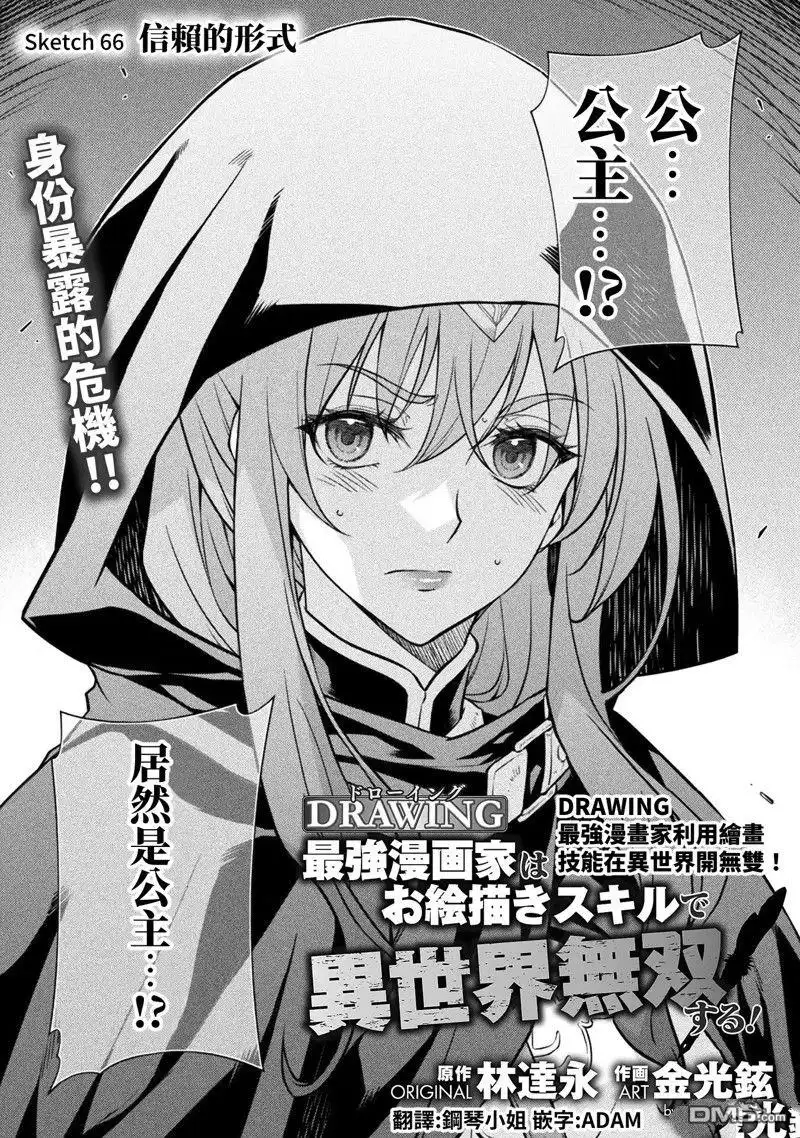 《最强漫画家利用绘画技能在异世界开无双》第66话 第1页