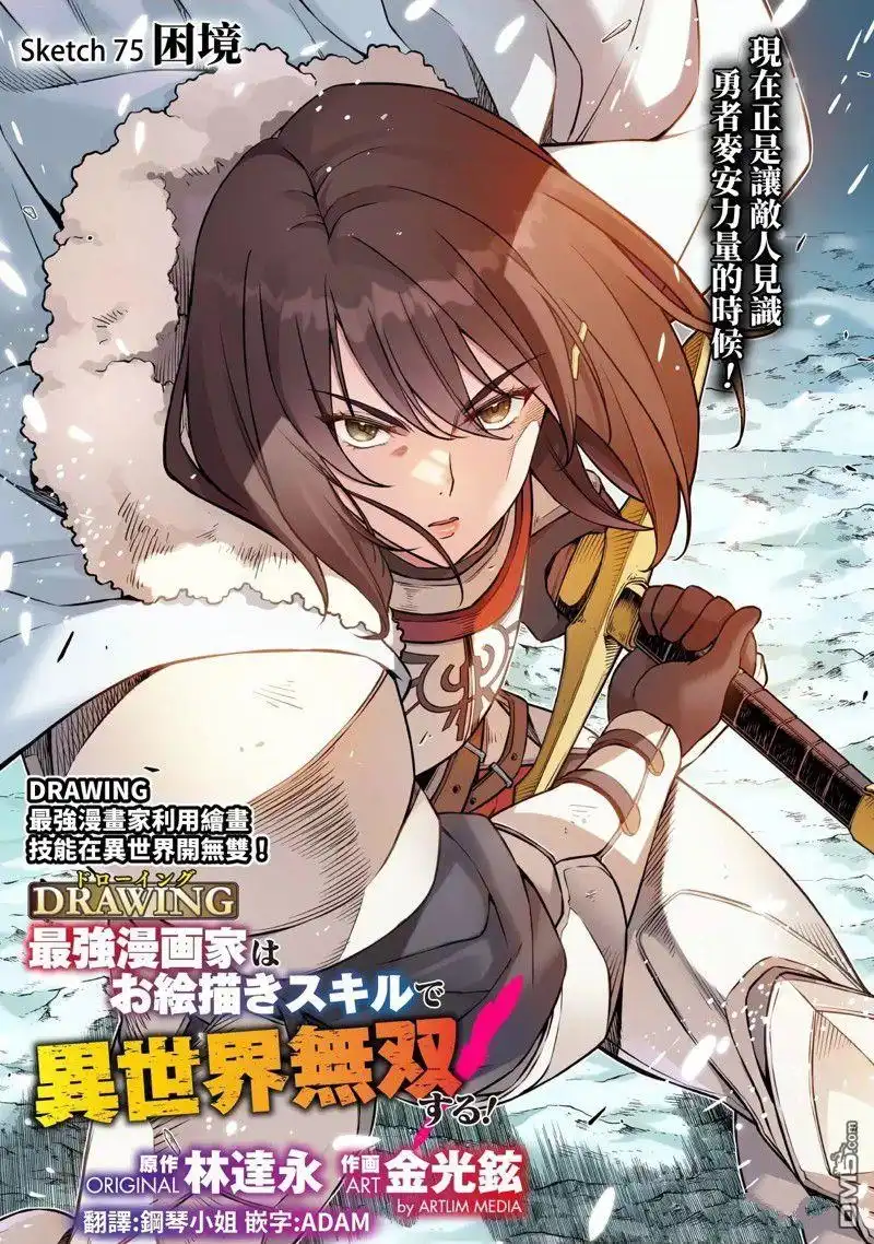 《最强漫画家利用绘画技能在异世界开无双》第75话 第1页