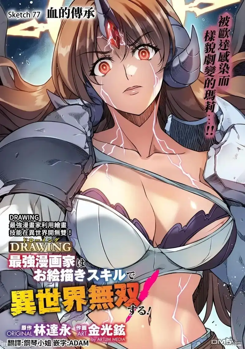 《最强漫画家利用绘画技能在异世界开无双》第77话 第1页