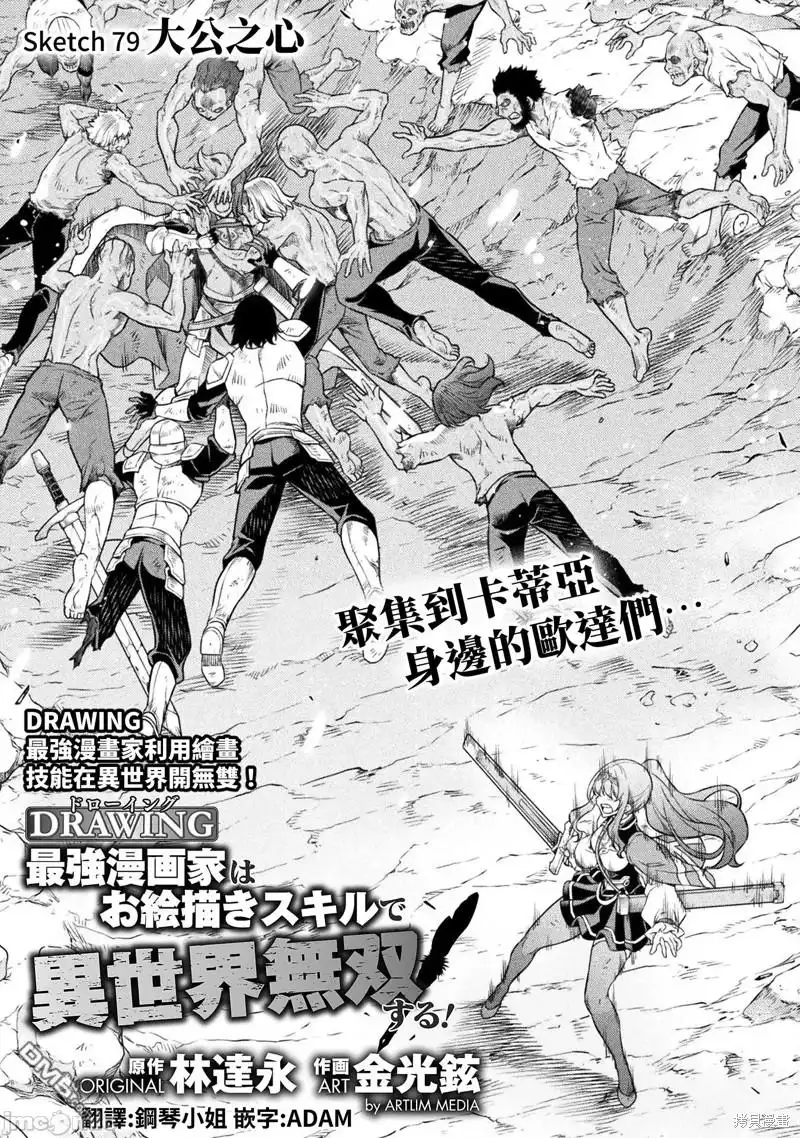 《最强漫画家利用绘画技能在异世界开无双》第79话 第1页
