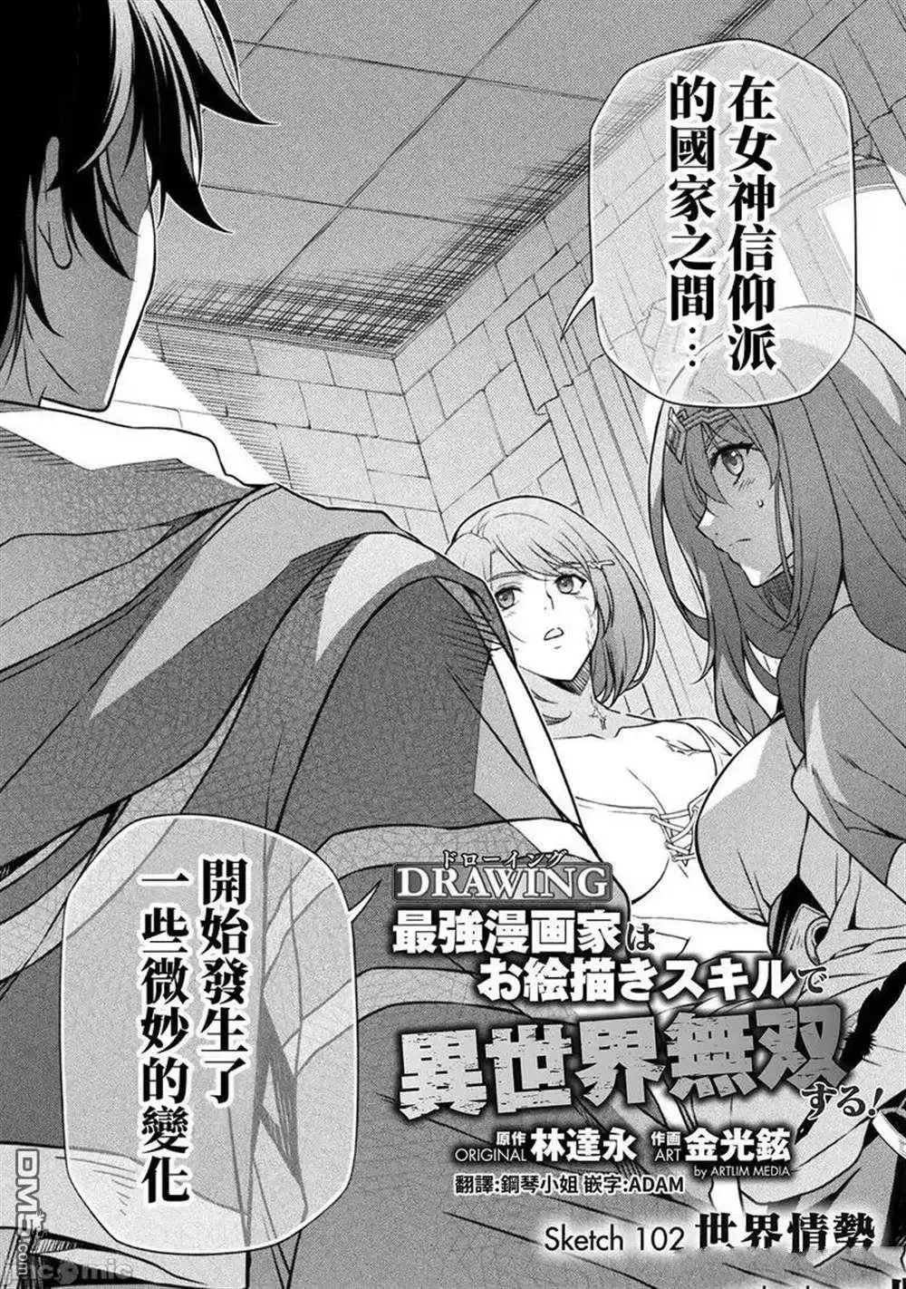 《最强漫画家利用绘画技能在异世界开无双》第102话 第2页
