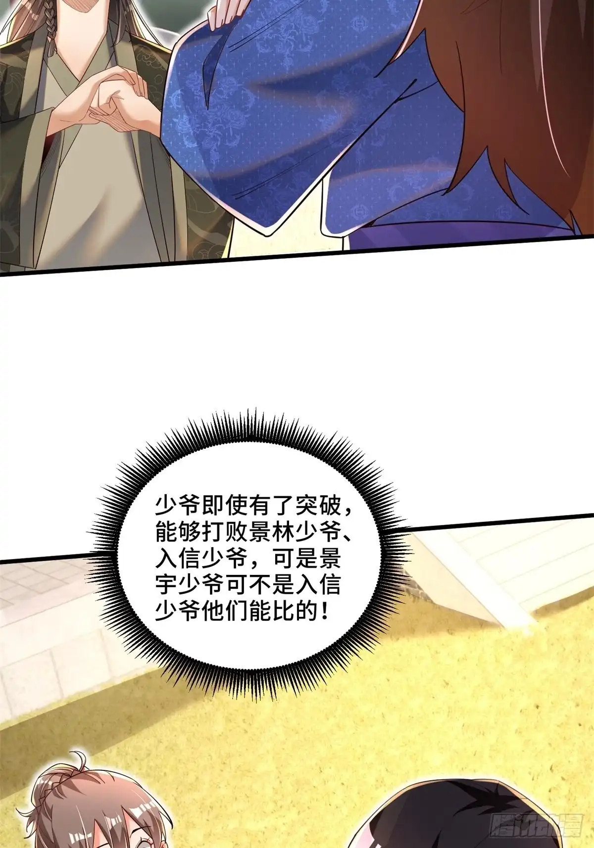 《最强弃夫》6-苏景宇？不过如此 第28页