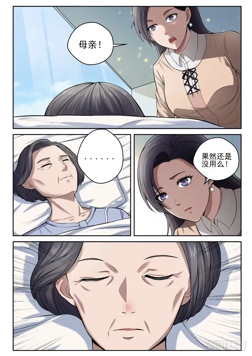 《最强弃少（旧版）》10 苏母醒转 第6页