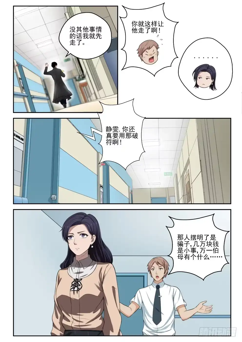 《最强弃少（旧版）》10 苏母醒转 第1页
