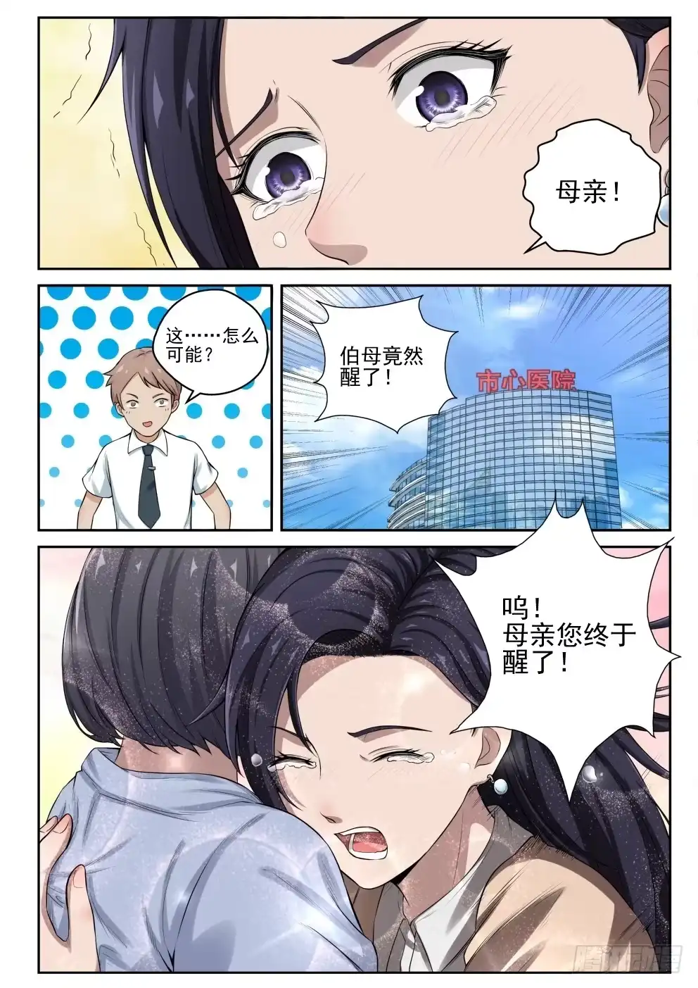 《最强弃少（旧版）》10 苏母醒转 第8页