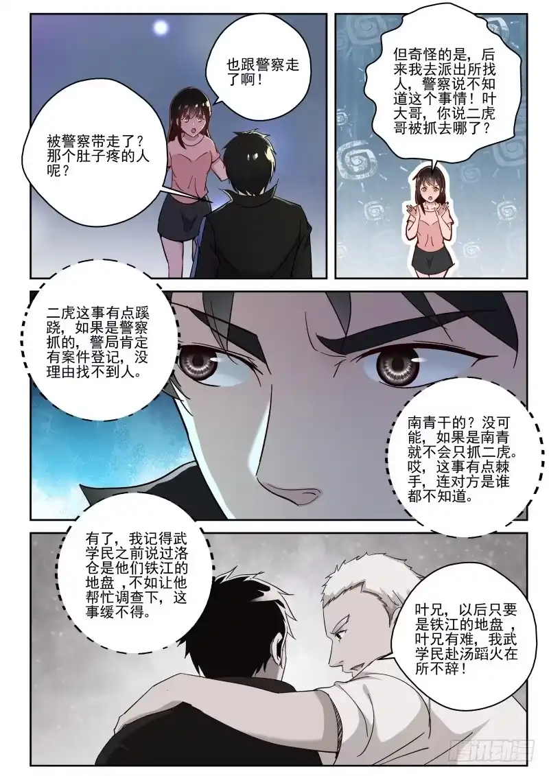 《最强弃少（旧版）》120 二虎被抓 第6页