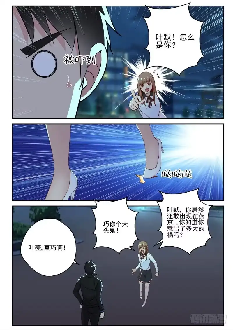 《最强弃少（旧版）》136 叶菱 第8页