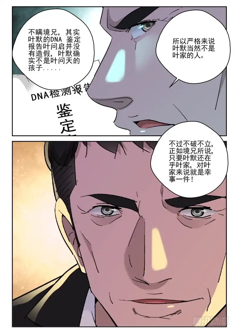 《最强弃少（旧版）》148 不是叶家人！ 第6页