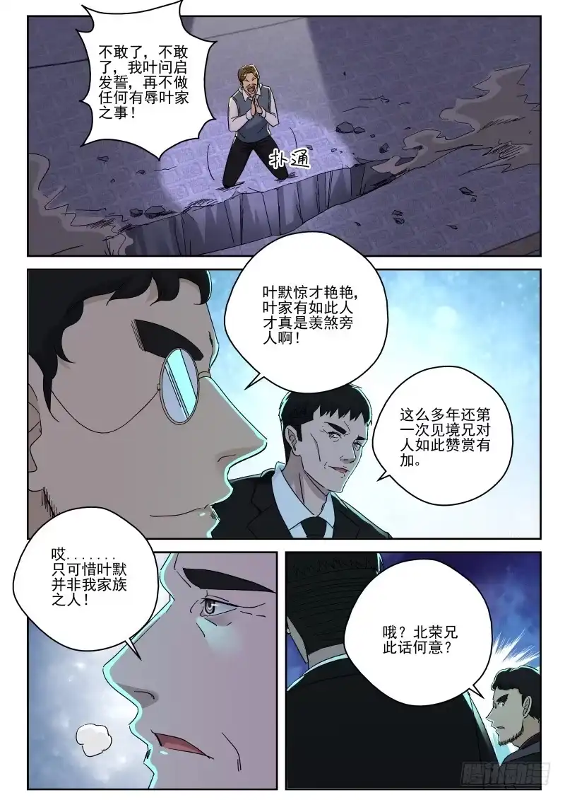 《最强弃少（旧版）》148 不是叶家人！ 第5页