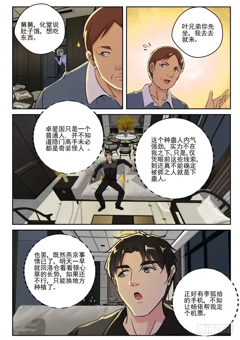 《最强弃少（旧版）》150 种蛊！ 第8页