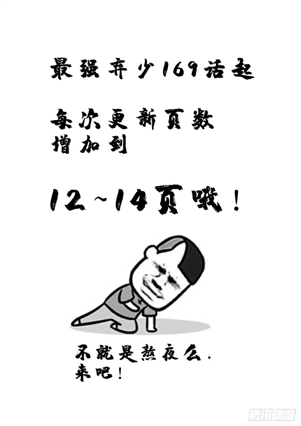 《最强弃少（旧版）》169 出发神农架 第14页